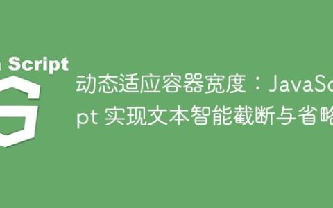 动态适应容器宽度：JavaScript 实现文本智能截断与省略