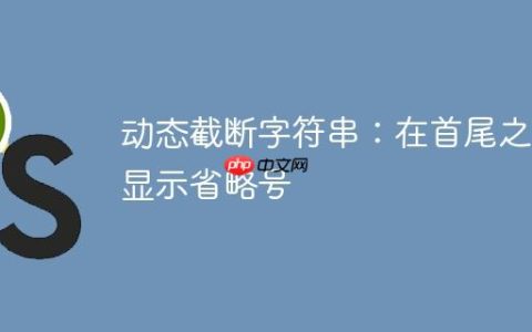 动态截断字符串：在首尾之间显示省略号