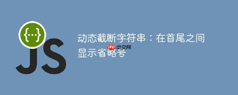 动态截断字符串:在首尾之间显示省略号