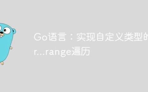 Go语言：实现自定义类型的for…range遍历
