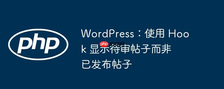 wordpress:使用 hook 显示待审帖子而非已发布帖子