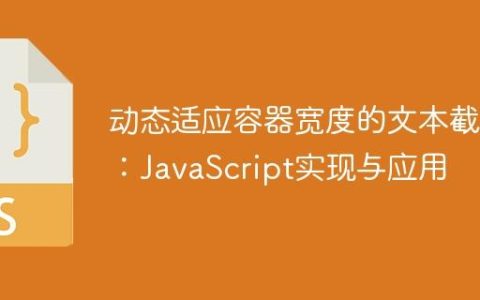 动态适应容器宽度的文本截断：JavaScript实现与应用