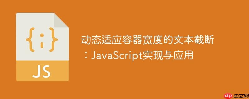 动态适应容器宽度的文本截断:JavaScript实现与应用