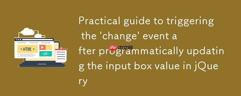 jQuery中程序化更新输入框值后触发'change'事件的实用指南