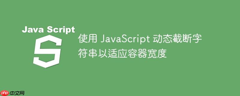 使用 javascript 动态截断字符串以适应容器宽度