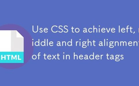使用CSS实现Header标签内文本的左、中、右对齐