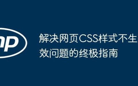 解决网页CSS样式不生效问题的终极指南