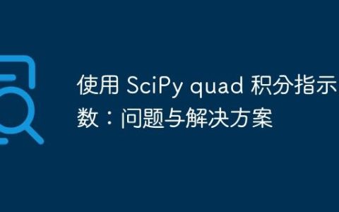 使用 SciPy quad 积分指示函数：问题与解决方案