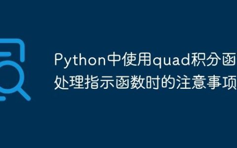 Python中使用quad积分函数处理指示函数时的注意事项