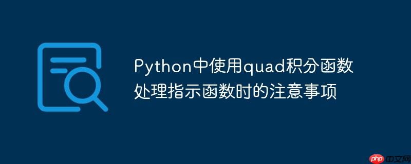 python中使用quad积分函数处理指示函数时的注意事项