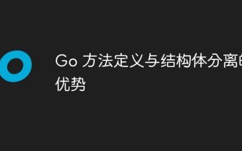 Go 方法定义与结构体分离的优势