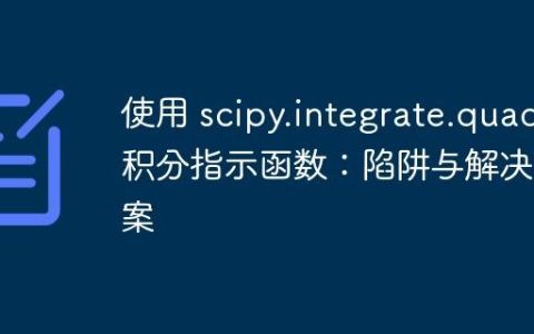 使用 scipy.integrate.quad 积分指示函数：陷阱与解决方案