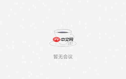 腾讯会议企业版购买指南