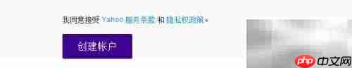雅虎邮箱注册指南