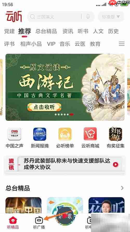 云听查看晨光钟声方法