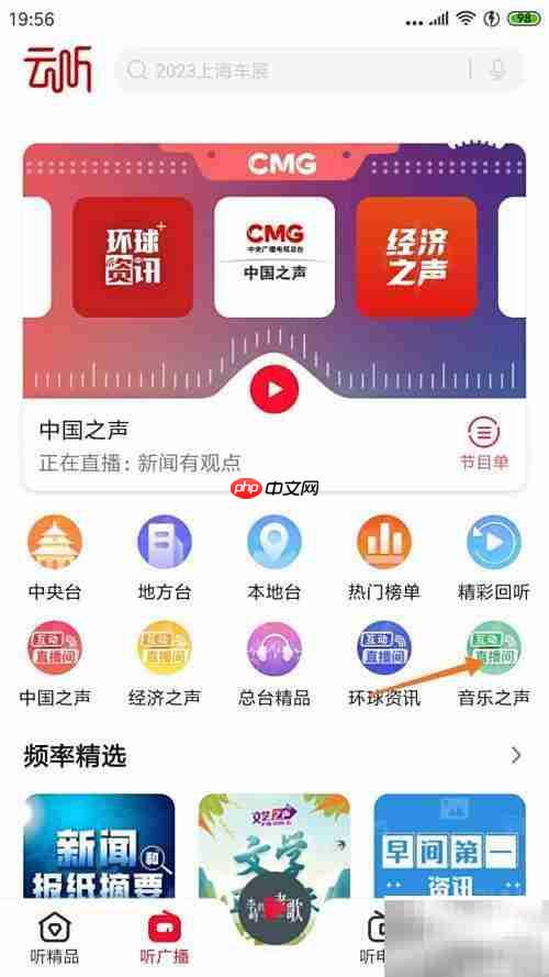 云听查看晨光钟声方法