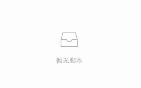 触动精灵使用与脚本下载教程