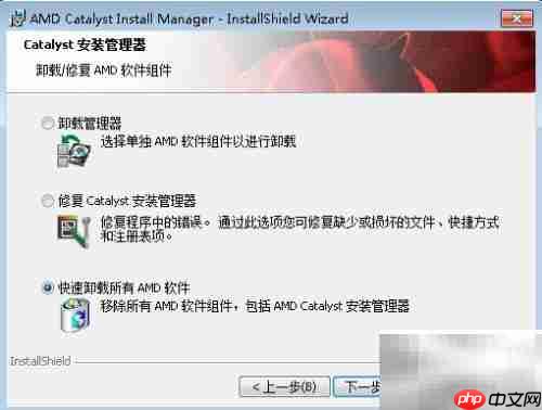 AMD显卡驱动安装卸载指南