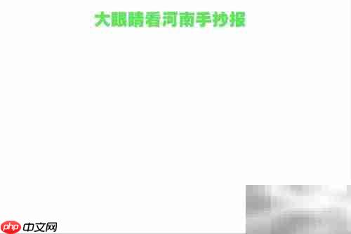 大眼睛看河南