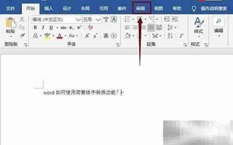 Word简繁体转换功能使用方法