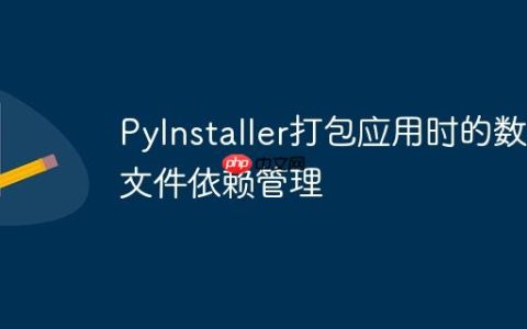PyInstaller打包应用时的数据文件依赖管理