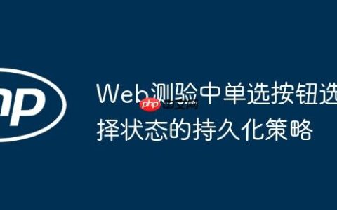 Web测验中单选按钮选择状态的持久化策略