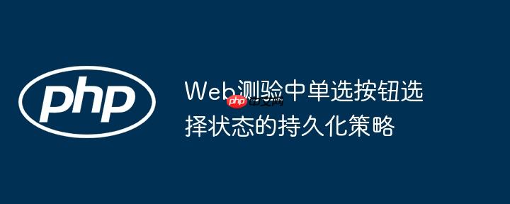 Web测验中单选按钮选择状态的持久化策略