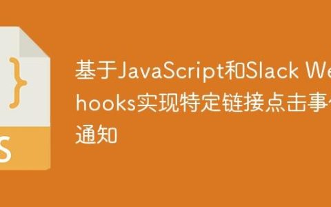 基于JavaScript和Slack Webhooks实现特定链接点击事件通知
