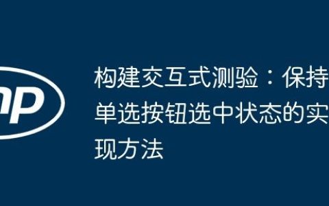 构建交互式测验：保持单选按钮选中状态的实现方法