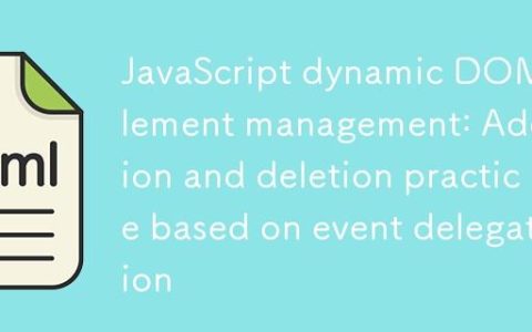 JavaScript动态DOM元素管理：基于事件委托的增删实践