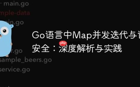Go语言中Map并发迭代与读写安全：深度解析与实践