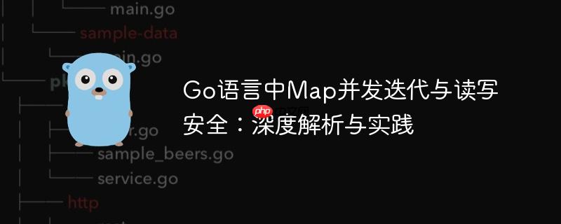 Go语言中Map并发迭代与读写安全:深度解析与实践