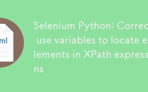 Selenium Python：在XPath表达式中正确使用变量定位元素