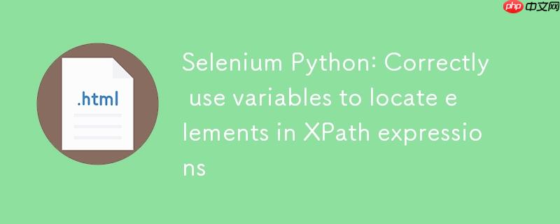 Selenium Python:在XPath表达式中正确使用变量定位元素