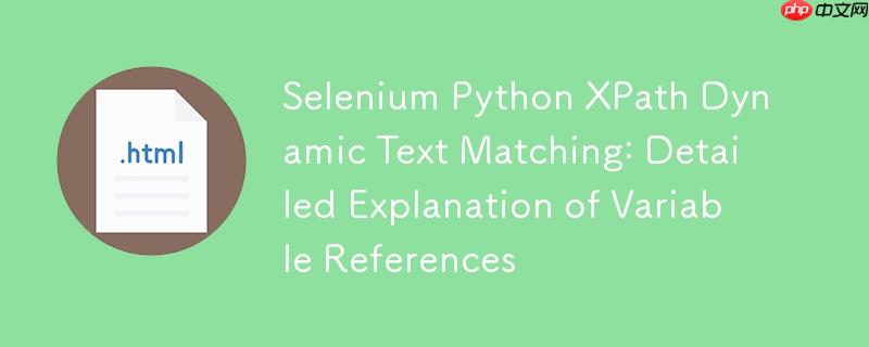 Selenium Python XPath动态文本匹配:变量引用详解