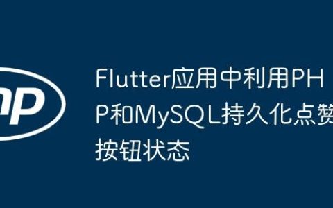 Flutter应用中利用PHP和MySQL持久化点赞按钮状态