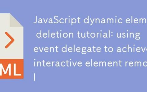 JavaScript动态元素删除教程：利用事件委托实现交互式元素移除