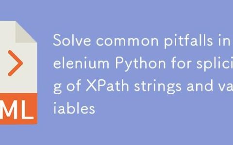 解决Selenium Python中XPath字符串与变量拼接的常见陷阱
