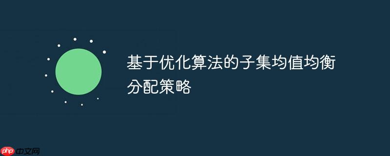 基于优化算法的子集均值均衡分配策略