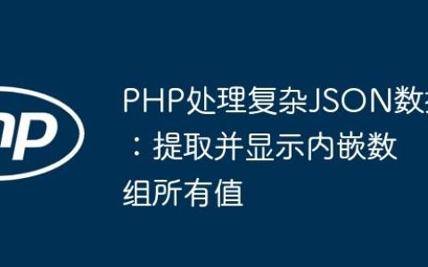 PHP处理复杂JSON数据：提取并显示内嵌数组所有值