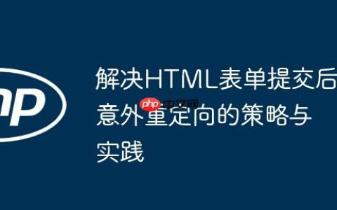 解决HTML表单提交后意外重定向的策略与实践
