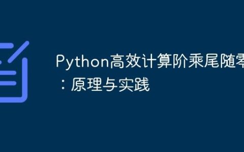 Python高效计算阶乘尾随零：原理与实践