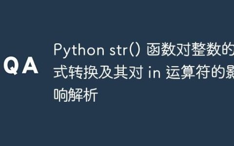 Python str() 函数对整数的隐式转换及其对 in 运算符的影响解析