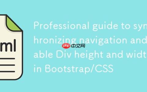 Bootstrap/CSS中实现导航与表格Div高度及宽度同步的专业指南