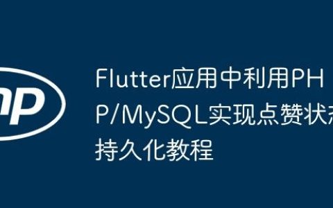 Flutter应用中利用PHP/MySQL实现点赞状态持久化教程