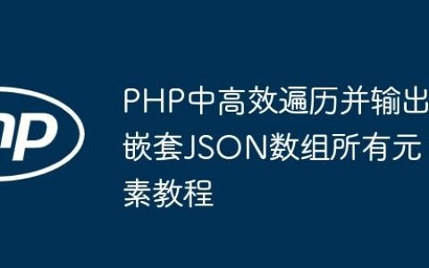 PHP中高效遍历并输出嵌套JSON数组所有元素教程
