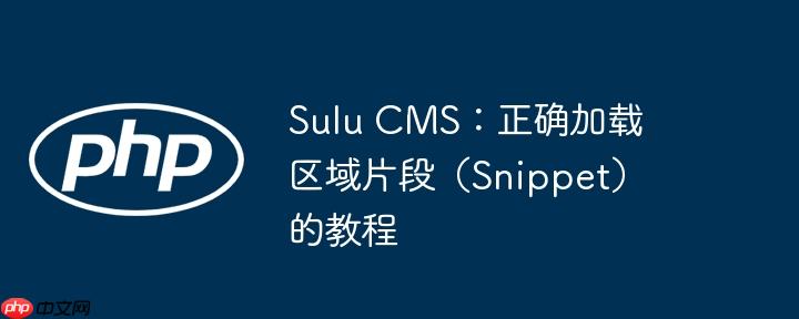 Sulu CMS：正确加载区域片段（Snippet）的教程
