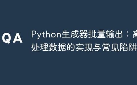 Python生成器批量输出：高效处理数据的实现与常见陷阱