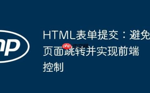 HTML表单提交：避免页面跳转并实现前端控制