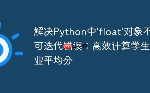 解决Python中’float’对象不可迭代错误：高效计算学生作业平均分